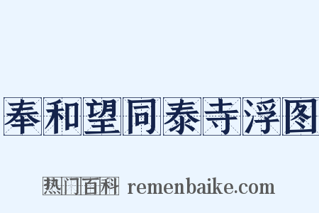奉和望同泰寺浮图是什么意思的图片
